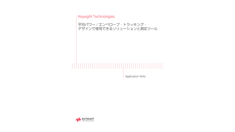 Keysight Technologies 平均パワー／エンベロープ・トラッキング・デザインで使用できるソリューションと測定ツール